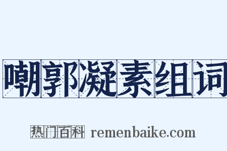 嘲郭凝素组词是什么意思的图片